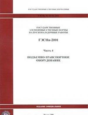 Gosudarstvennye elementnye smetnye normy na puskonaladochnye raboty. GESNp-2001. Chast 4. Podemno-transportnoe oborudovanie