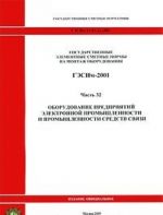 Gosudarstvennye elementnye smetnye normy na montazh oborudovanija. GESNm-2001. Chast 32. Oborudovanie predprijatij elektronnoj promyshlennosti i promyshlennosti sredstv svjazi