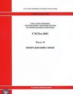 Gosudarstvennye elementnye smetnye normy na montazh oborudovanija. GESNm-2001. Chast 10. Oborudovanie svjazi