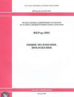 Federalnye edinichnye rastsenki na kapitalnyj remont oborudovanija. FERmr-2001. Obschie polozhenija. Prilozhenija