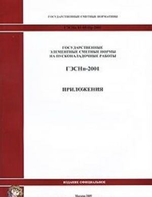 Gosudarstvennye elementnye smetnye normy na puskonaladochnye raboty. GESNp 81-05-Pr-2001