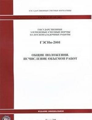 Gosudarstvennye elementnye smetnye normy na puskonaladochnye raboty. GESNp 81-05-OP-2001 Obschie polozhenija. Ischislenie obemov rabot