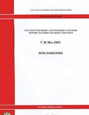 Gosudarstvennye smetnye normativy. Gosudarstvennye elementnye smetnye normy na montazh oborudovanija. GESNm 81-03-Pr-2001. Prilozhenija