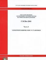 Gosudarstvennye elementnye smetnye normy na montazh oborudovanija. GESNm-2001. Chast 8. Elektrotekhnicheskie ustanovki