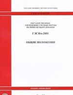 Gosudarstvennye smetnye normativy. Gosudarstvennye elementnye smetnye normy na montazh oborudovanija. GESNm 81-03-OP-2001. Obschie polozhenija