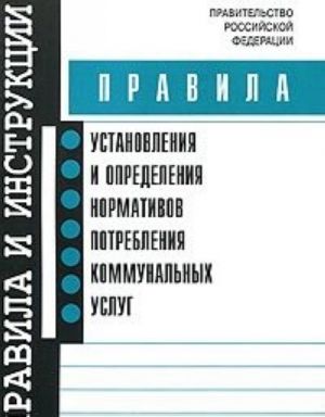 Pravila ustanovlenija i opredelenija normativov potreblenija kommunalnykh uslug