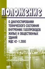 Положение о диагностировании технического состояния внутренних газопроводов жилых и общественных зданий МДС 42-1.2000