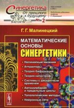 Matematicheskie osnovy sinergetiki. Khaos, struktury, vychislitelnyj eksperiment