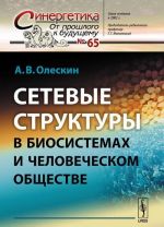 Setevye struktury v biosistemakh i chelovecheskom obschestve