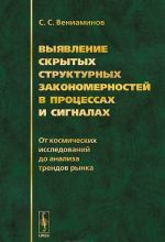 Выявление скрытых структурных закономерностей в процессах и сигналах. От космических исследований до анализа трендов рынка