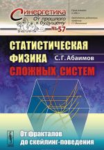 Statisticheskaja fizika slozhnykh sistem. Ot fraktalov do skejling-povedenija