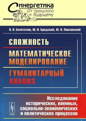 Slozhnost. Matematicheskoe modelirovanie. Gumanitarnyj analiz