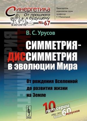 Симметрия-диссимметрия в эволюции Мира. От рождения Вселенной до развития жизни на Земле