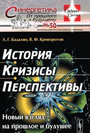 Istorija. Krizisy. Perspektivy. Novyj vzgljad na proshloe i buduschee