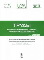 Metody i modeli sistemnogo analiza. Otsenka effektivnosti i investitsionnykh proektov. Sistemnaja diagnostika sotsialno-ekonomicheskikh protsessov. Tom 61. Vypusk 3