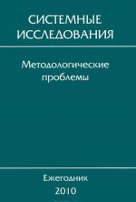 Системные исследования. Методологические проблемы. Ежегодник 2010