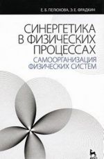 Синергетика в физических процессах. Самоорганизация физических систем