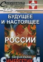Buduschee i nastojaschee Rossii v zerkale sinergetiki