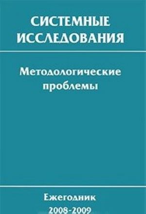 Системные исследования. Методологические проблемы. Ежегодник 2008-2009. Выпуск 34