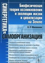 Sinergetika i samoorganizatsija. Biofizicheskaja teorija vozniknovenija i evoljutsii zhizni i tsivilizatsii na Zemle