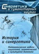 Istorija i sinergetika. Matematicheskie modeli sotsialnoj, ekonomicheskoj i kulturnoj dinamiki