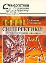 Основания синергетики. Синергетическое мировидение