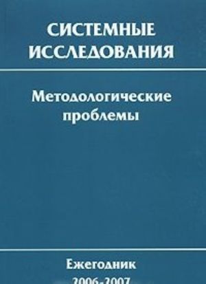 Системные исследования. Методологические проблемы. Ежегодник 2006-2007