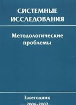 Sistemnye issledovanija. Metodologicheskie problemy. Ezhegodnik 2006-2007