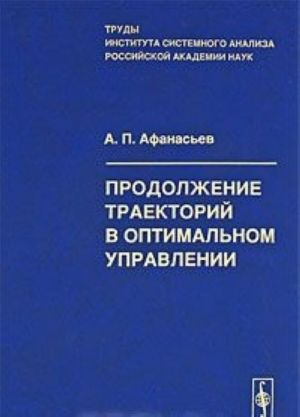 Prodolzhenie traektorij v optimalnom upravlenii