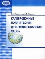 Калибровочные поля и теория детерминированного хаоса