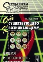 Ot suschestvujuschego k voznikajuschemu. Vremja i slozhnost v fizicheskikh naukakh