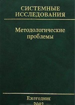 Системные исследования. Методологические проблемы. Ежегодник 2002. Выпуск 31