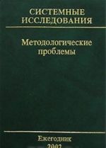 Sistemnye issledovanija. Metodologicheskie problemy. Ezhegodnik 2002. Vypusk 31