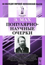 Популярно-научные очерки. Пер. с нем.