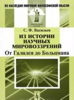 Iz istorii nauchnykh mirovozzrenij. Ot Galileja do Boltsmana