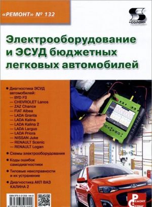 Elektrooborudovanie i ESUD bjudzhetnykh legkovykh avtomobilej