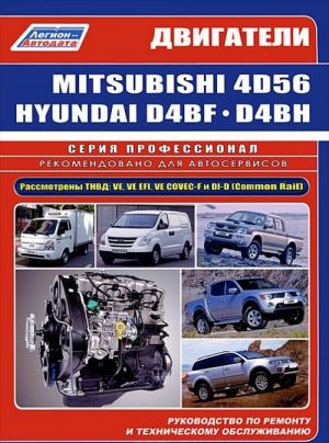 Двигатели Mitsubishi 4D5614D56 EFI14D56 DI-D (2,5 л) и Hyundai D4BFID4BH TCI (2,5 л). Руководство по ремонту и техническому обслуживанию