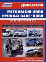 Dvigateli Mitsubishi 4D5614D56 EFI14D56 DI-D (2,5 l) i Hyundai D4BFID4BH TCI (2,5 l). Rukovodstvo po remontu i tekhnicheskomu obsluzhivaniju