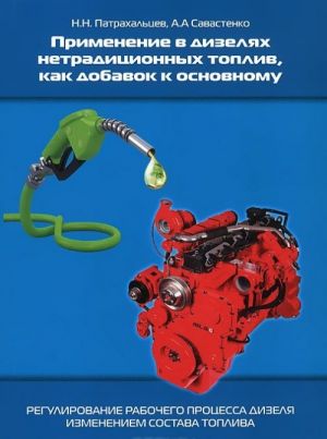 Применение в дизелях нетрадиционных топлив, как добавок к основному