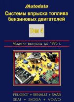 Sistemy vpryska topliva benzinovykh dvigatelej. Tom 3. Modeli vypuska do 1995 g.