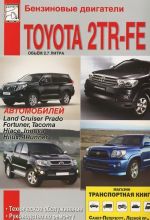 Benzinovye dvigateli avtomobilej Toyota 2TR-FE vypuska s 2006 goda. Tekhnicheskoe obsluzhivanie, ustrojstvo i remont