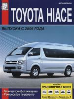 Avtomobili Toyota Hiace vypuska c 2006 goda. Tekhnicheskoe obsluzhivanie, ustrojstvo i remont, elektricheskie skhemy