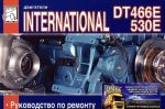 Dvigateli DT 466E i International 530E. Rukovodstvo po remontu