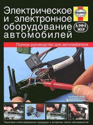 Электрическое и электронное оборудование автомобилей. Полное руководство для автолюбителя