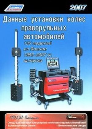 Данные установки колес праворульных автомобилей выпуска 1992-2007 гг.