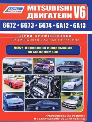 Mitsubishi двигатели V6 (6G72, 6G73, 6G74, 6А12, 6А13). Устройство, техническое обслуживание и ремонт