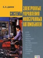 Электронные системы управления иностранных автомобилей