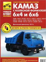 Avtomobili KamAZ s kolesnoj formuloj 6x4 i 6x6. Rukovodstvo po ekspluatatsii, tekhnicheskomu obsluzhivaniju i remontu