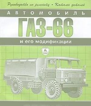 Avtomobil Gaz-66 i ego modifikatsii. Rukovodstvo po remontu. Katalog detalej