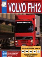 Gruzovye avtomobili VOLVO FH12. Ekspluatatsija, remont, katalog detalej